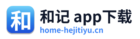 和记 app下载